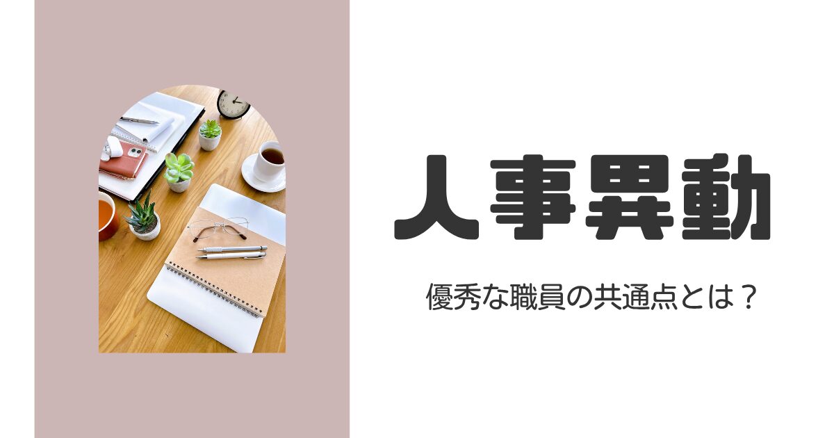 公務員の人事異動で優秀とされる職員に共通する条件とは