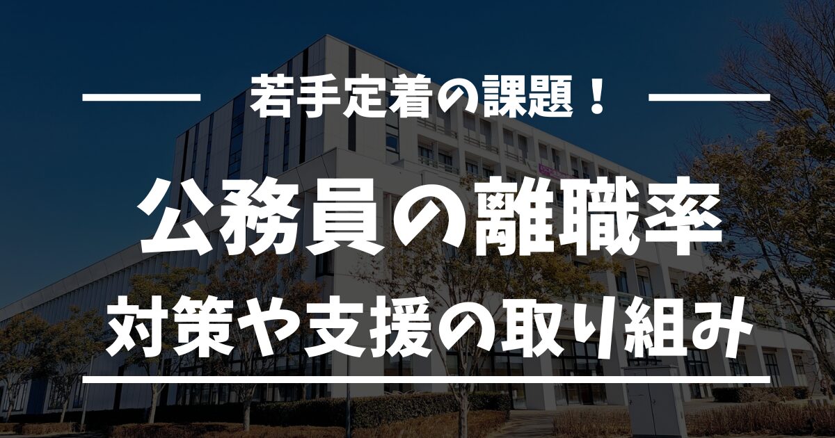 公務員の離職率から考える若手定着の課題と今後の対策案を解説