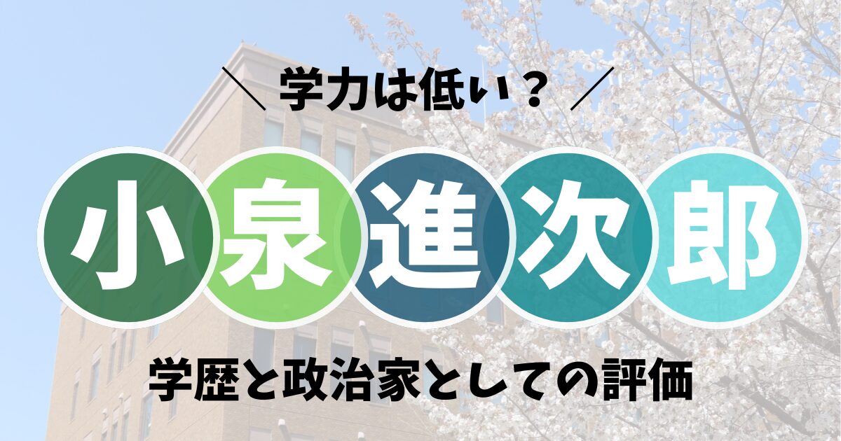 小泉進次郎の学力は低い？学歴と政治家としての評価を徹底解説