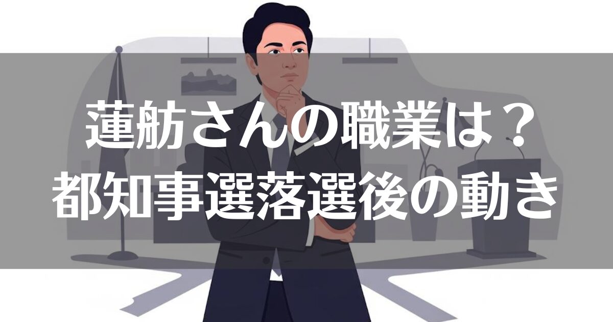 蓮舫さんの現在の職業は未定？都知事選落選後の動きを詳しく解説
