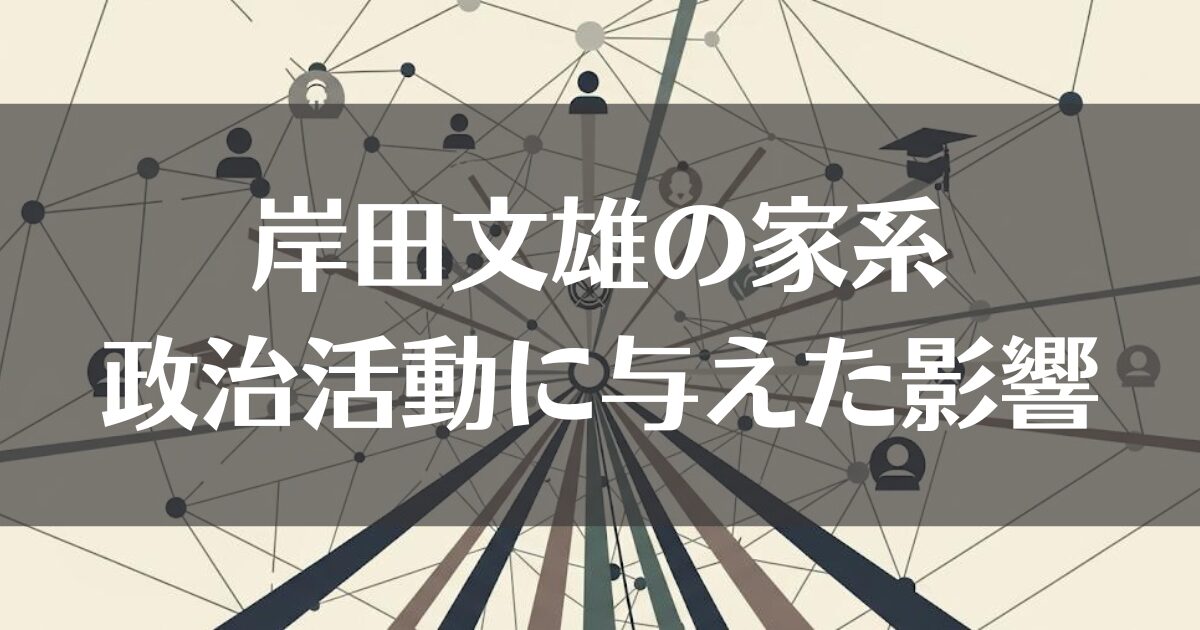 岸田文雄の家系と東大挑戦が今の政治活動に与えた影響を解説