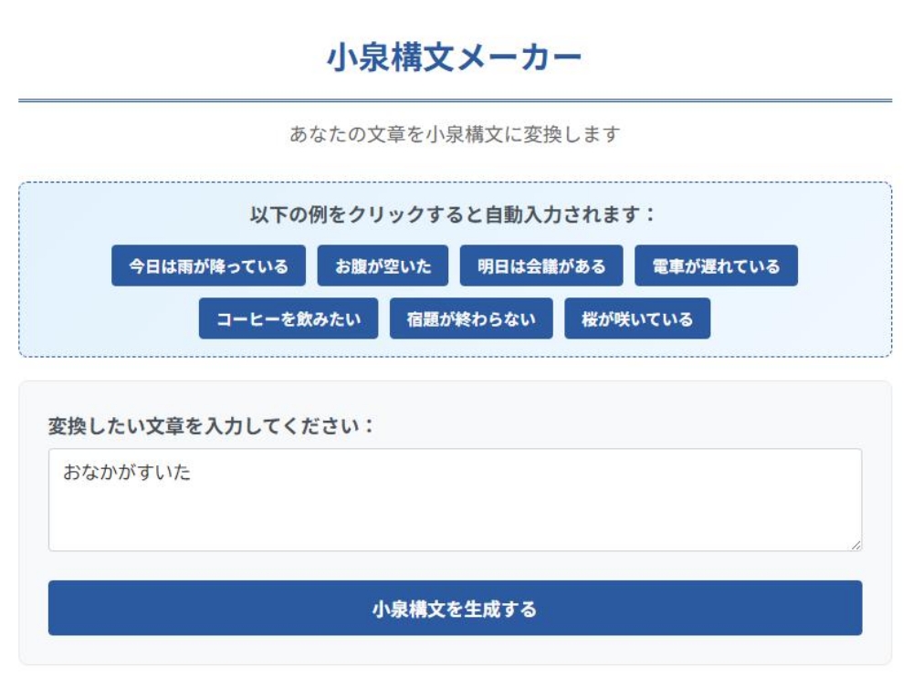 小泉構文メーカーで即席ジョークを量産