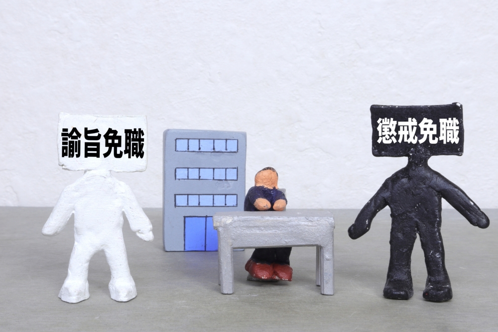 公務員で一番重い処分は何ですか?