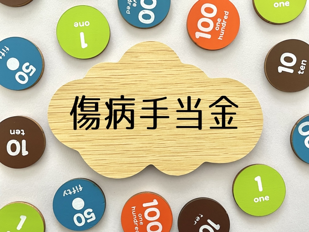 傷病手当の申請法
