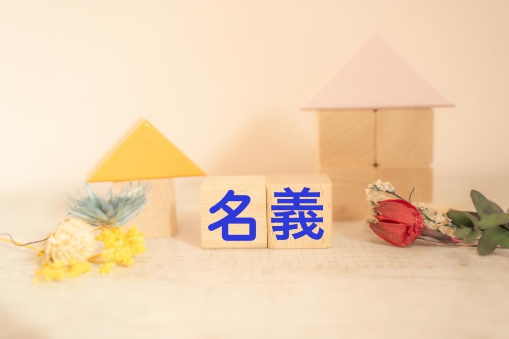 ブログ収入は家族名義でOK?