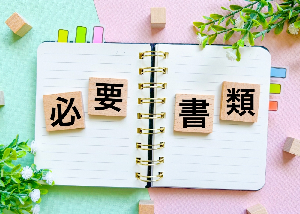 申請方法と必要書類