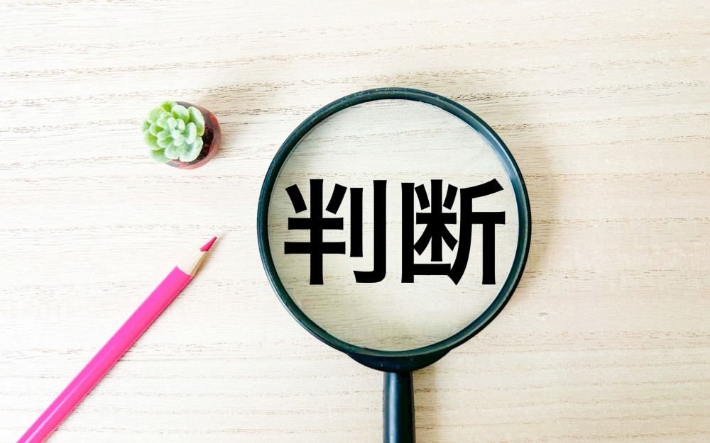 会計年度任用職員を辞めるかの判断基準