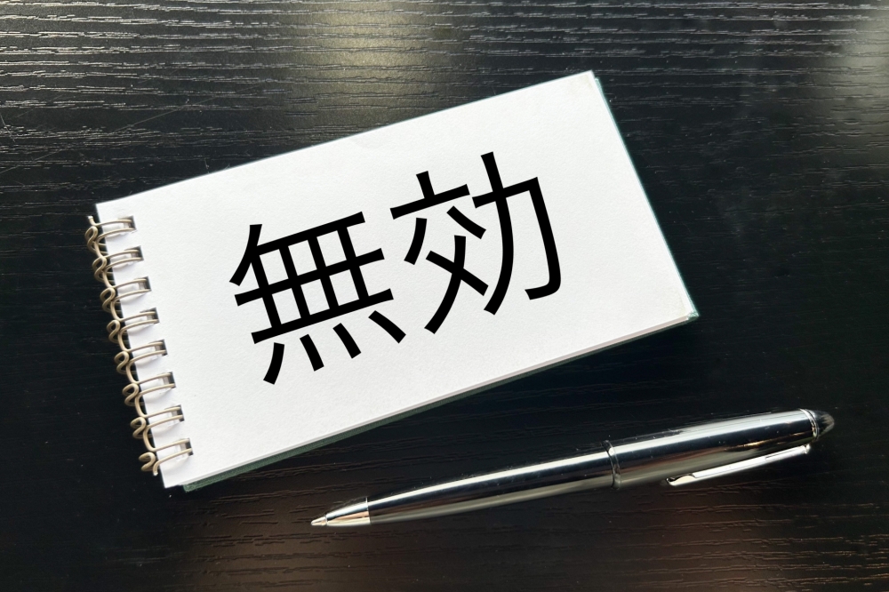 選挙で無効票になる漢字とひらがなの違い
