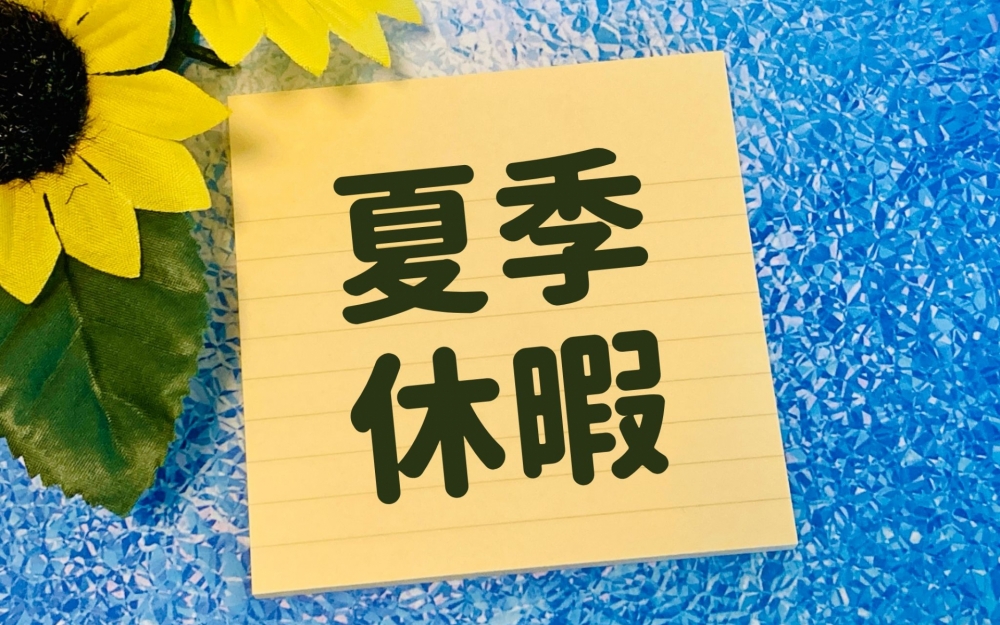 夏季休暇を申請する具体的な流れとコツ