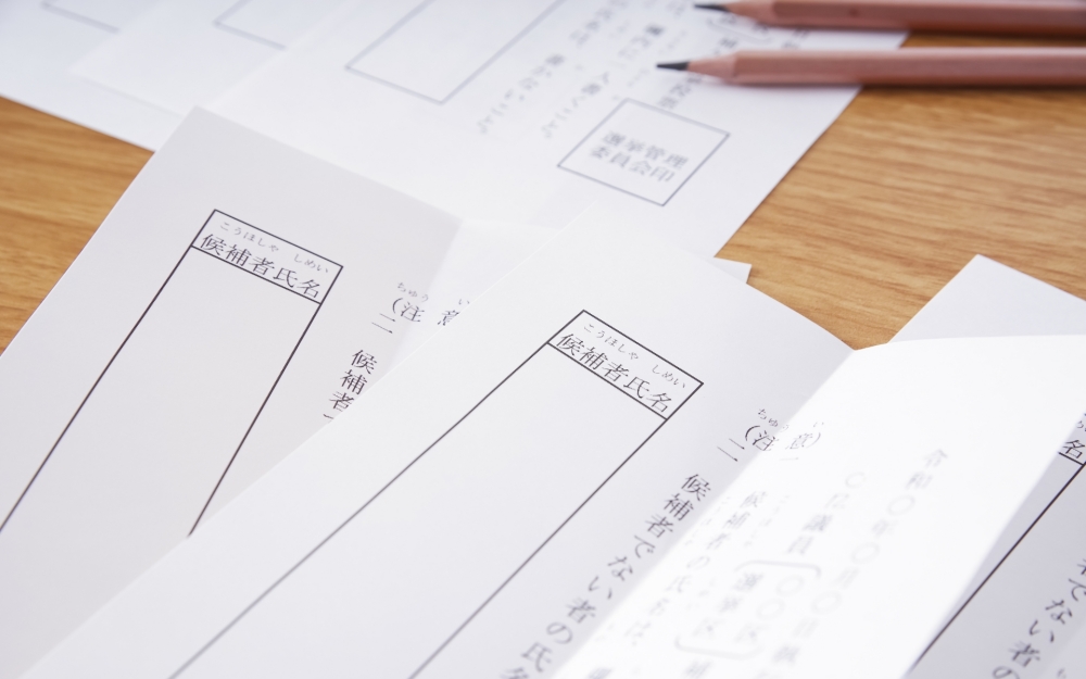 選挙の無効票と漢字の間違い|有効・無効の判断基準