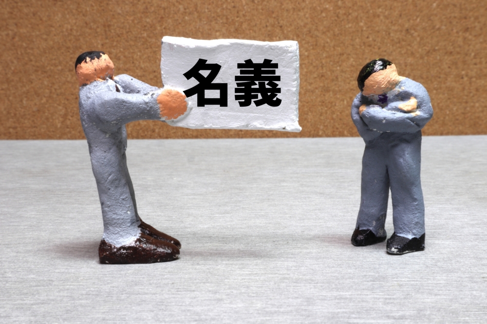 「後援会に名前を貸す」という行為の法的責任とは