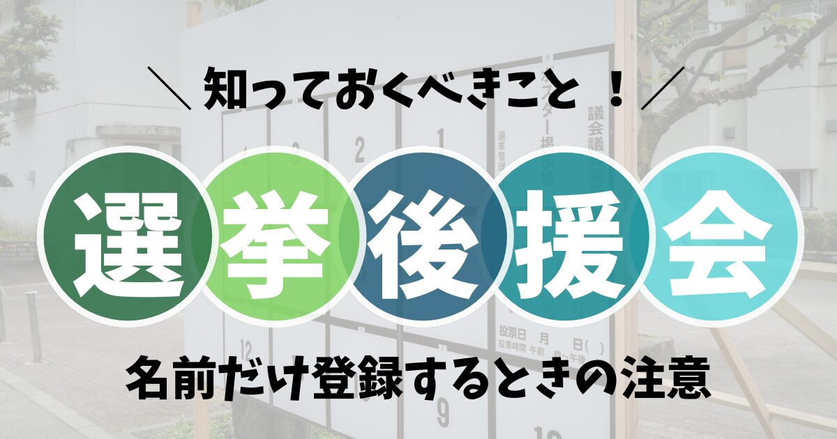 選挙後援会に名前だけ登録するときの注意点！知っておくべきこと