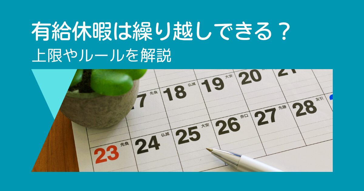 会計年度任用職員は有給休暇を繰り越しできる？｜上限やルールを解説