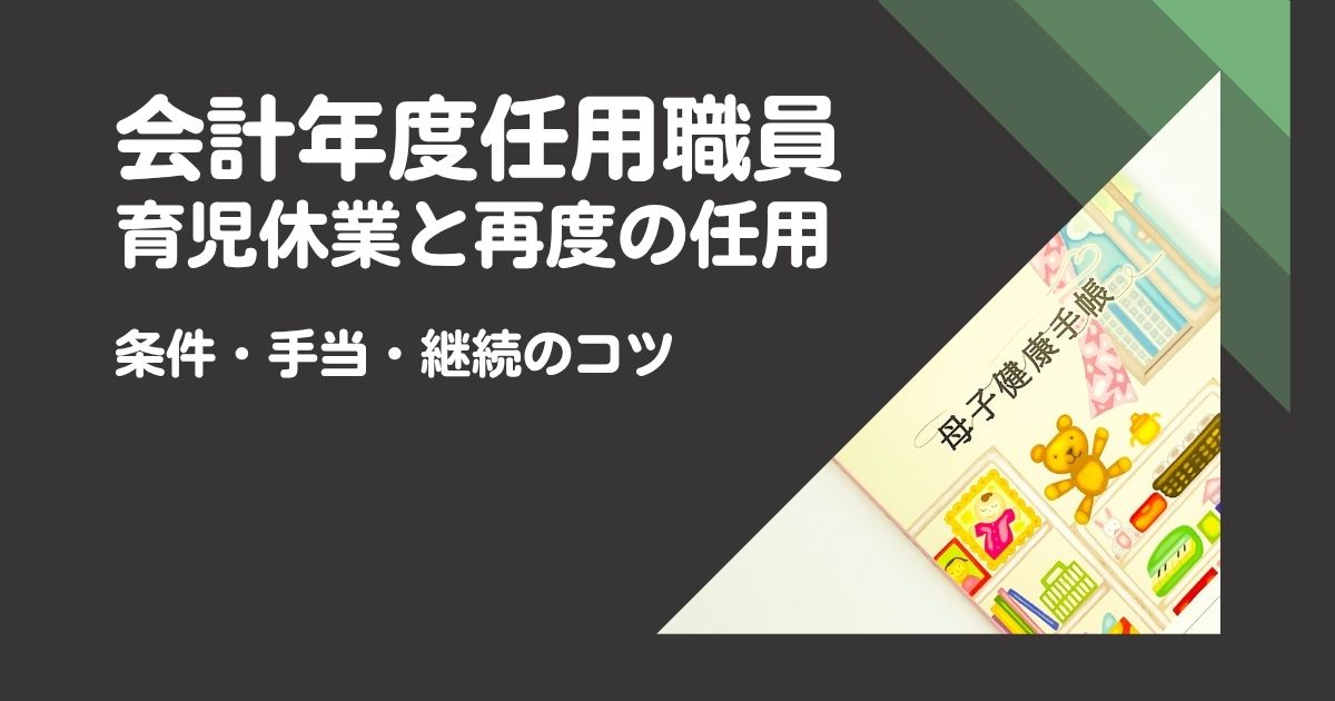 会計年度任用職員の育児休業と再度の任用｜条件・手当・継続のコツ