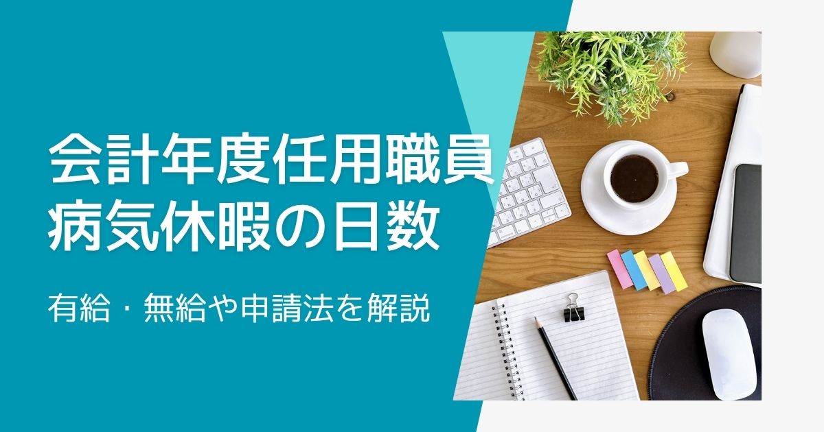 会計年度任用職員の病気休暇とその日数｜有給・無給や申請法を解説
