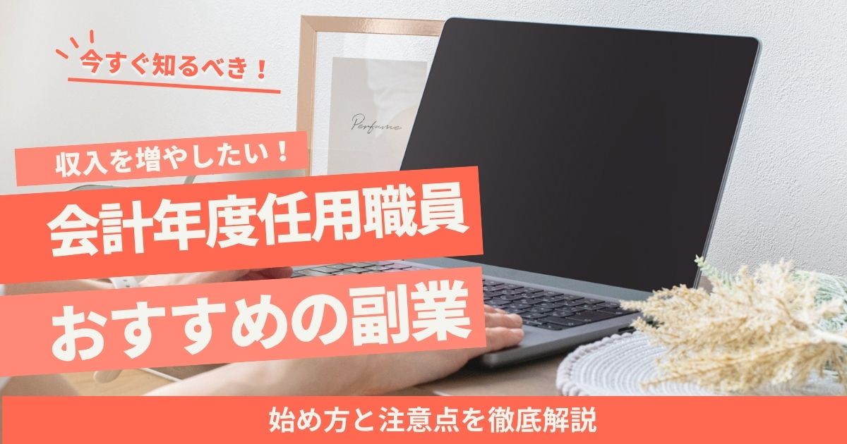 会計年度任用職員におすすめの副業｜始め方と注意点を徹底解説