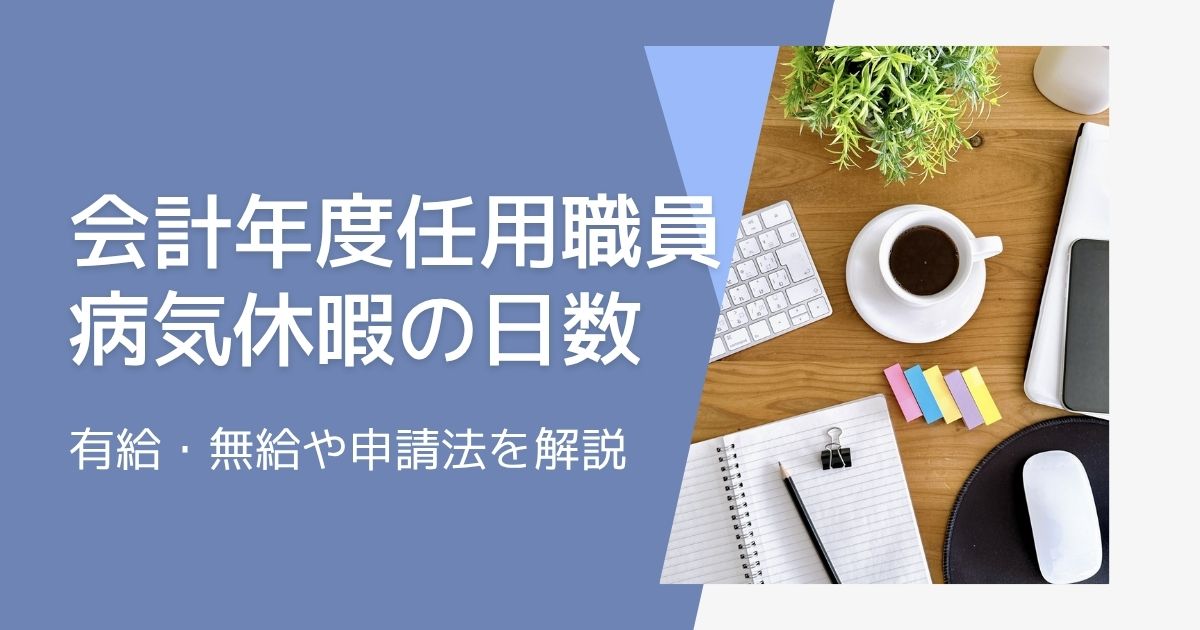 会計年度任用職員の病気休暇とその日数｜有給・無給や申請法を解説