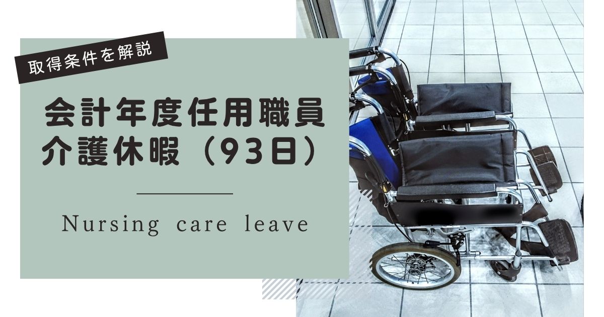会計年度任用職員の介護休暇（93日）｜制度と取得条件を解説