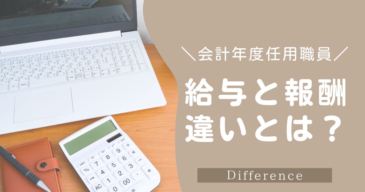 会計年度任用職員の給与と報酬の違いとは？制度を分かりやすく解説