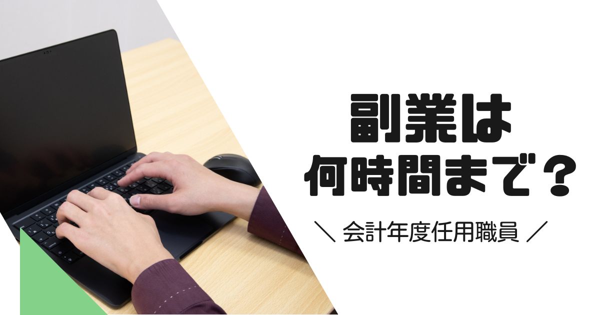 会計年度任用職員の副業は何時間まで？上限とルールの完全ガイド