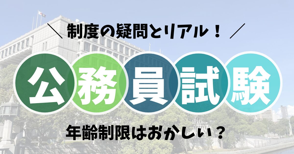 公務員採用試験の年齢制限はおかしい？制度の疑問とリアルな実態