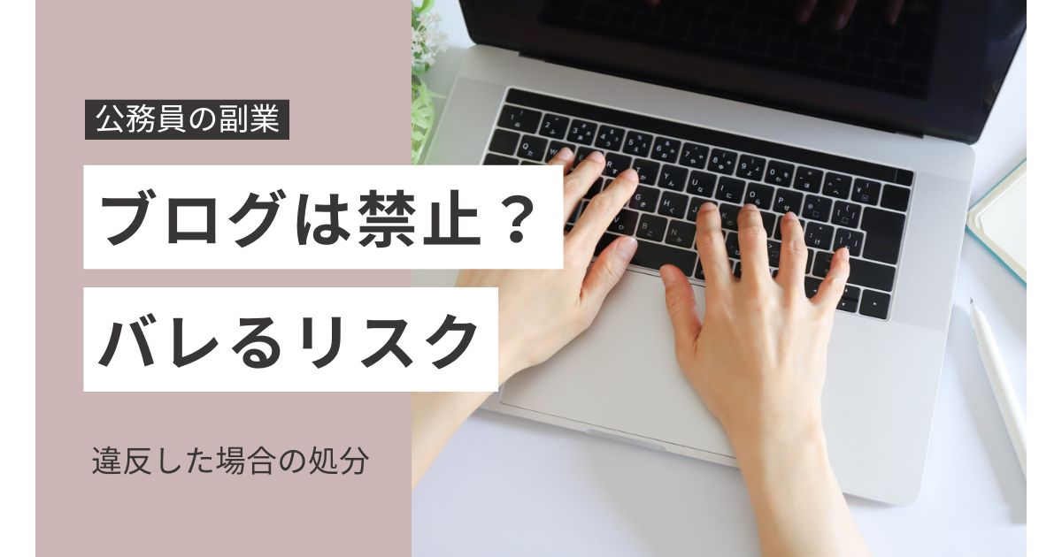 公務員ブログは禁止？収益化とバレるリスク、処分まで徹底解説