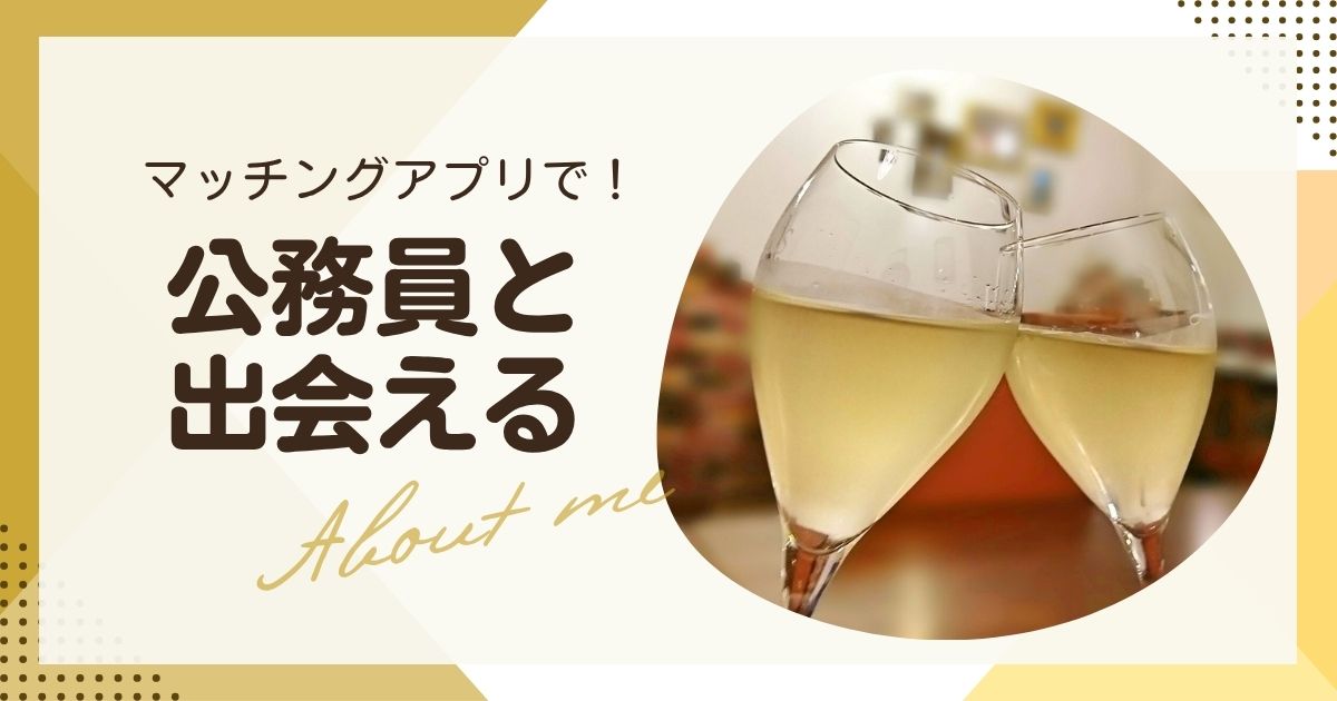 公務員と出会えるマッチングアプリ｜禁止の噂やモテる秘訣を解説