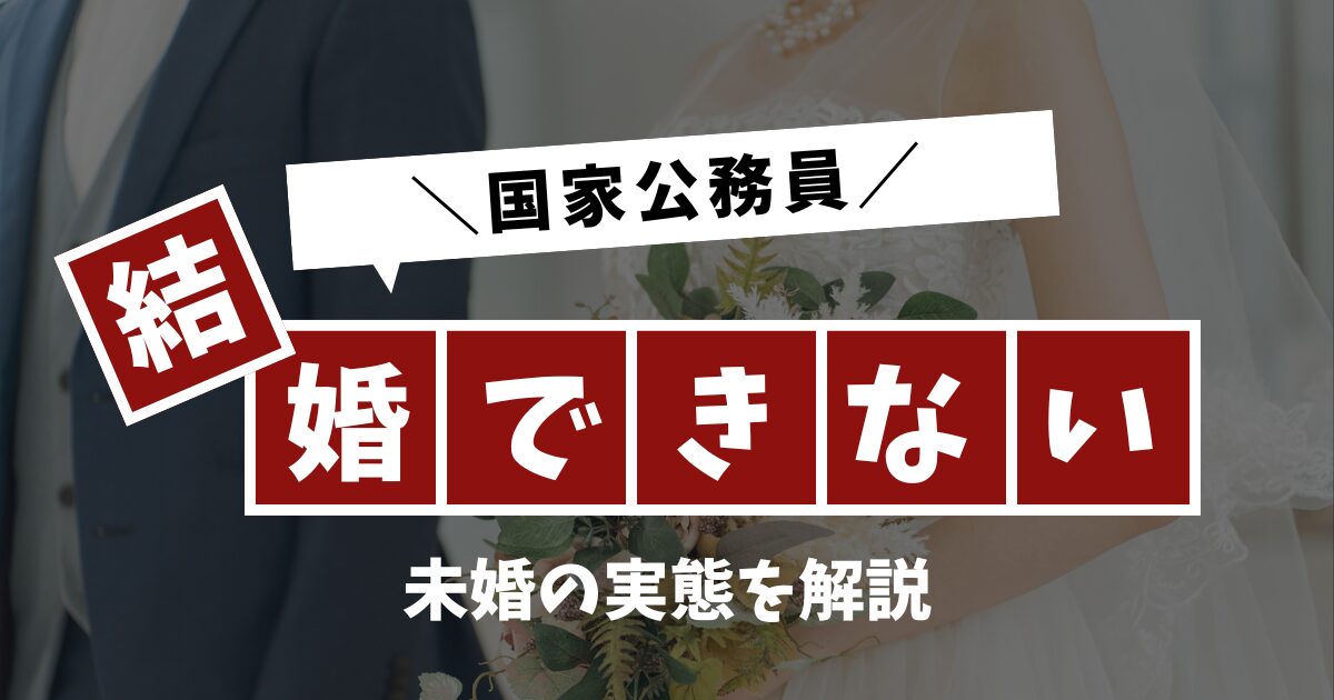 国家公務員が結婚できないと言われる理由｜未婚の実態を解説