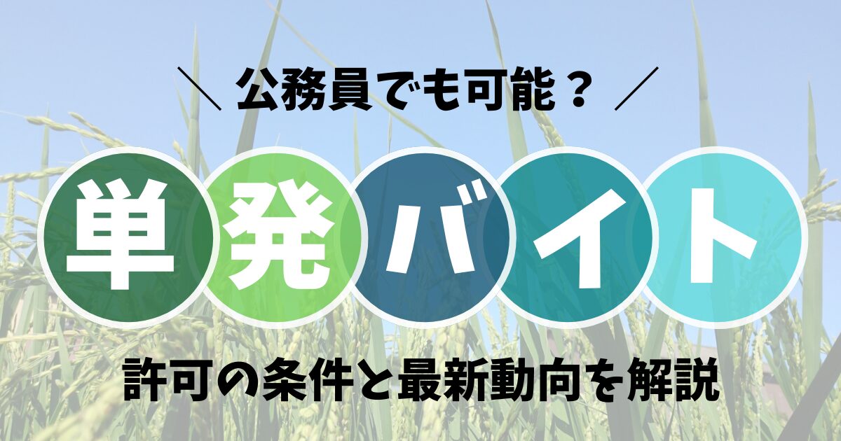 公務員の単発バイトはバレる？許可の条件と最新動向を解説