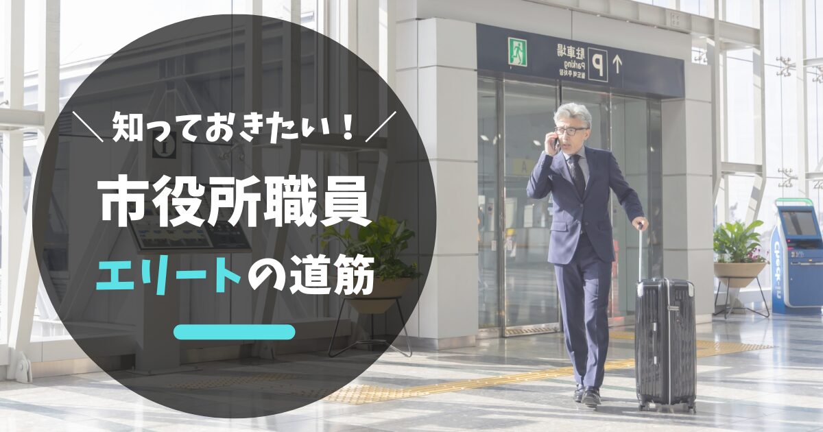 【市役所職員】エリートの道筋｜出世とキャリアの現実を徹底解説
