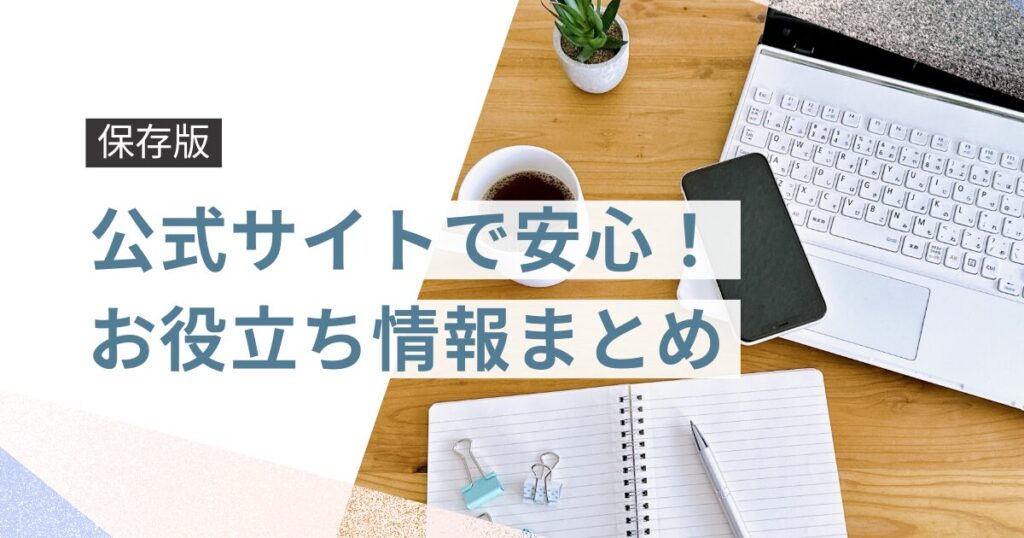 【保存版】公務員の転職で失敗しない秘訣！信頼できる情報源10選