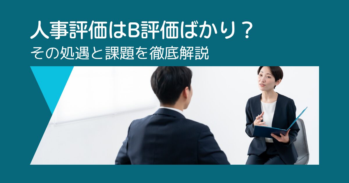 公務員の人事評価はB評価ばかり？その処遇と課題を徹底解説