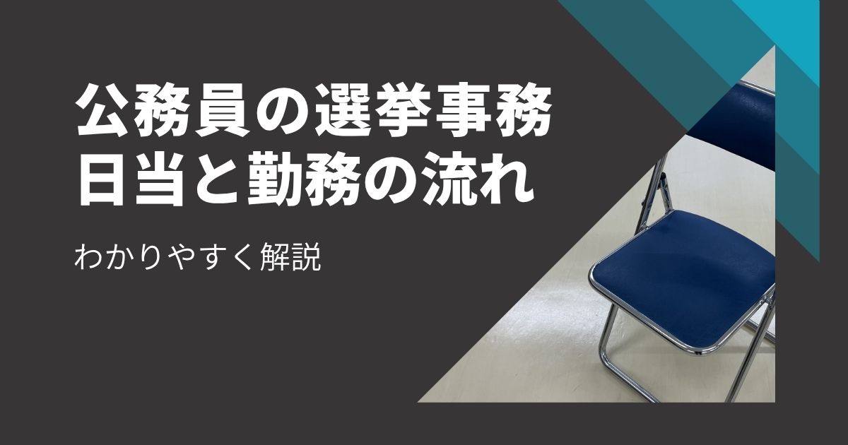 選挙事務を担当する公務員の日当と勤務の流れをわかりやすく解説