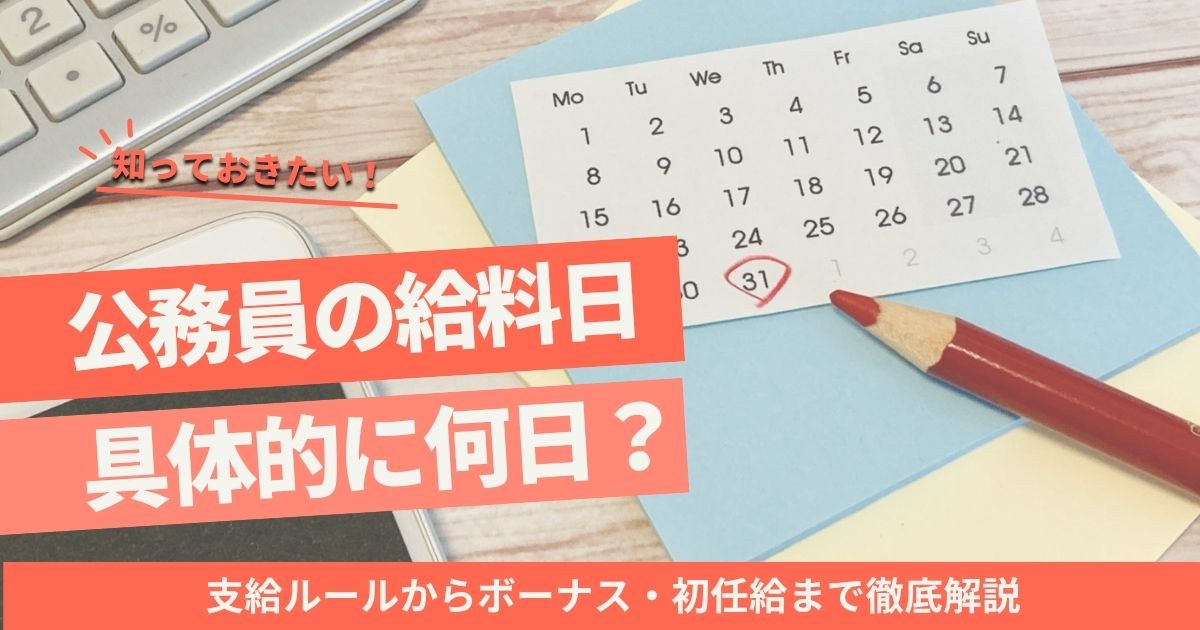 公務員の給料日｜支給ルールからボーナス・初任給まで徹底解説