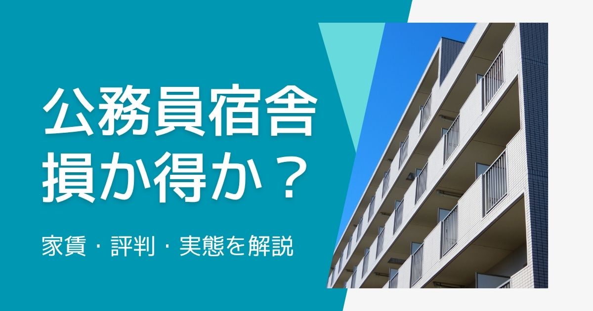 公務員宿舎は損か得か？民間賃貸との家賃比較や評判・実態を解説