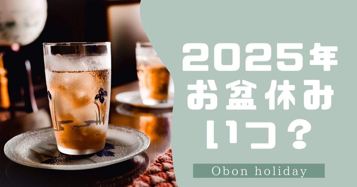公務員のお盆休みはいつ？2025年の休暇制度と取り方を解説