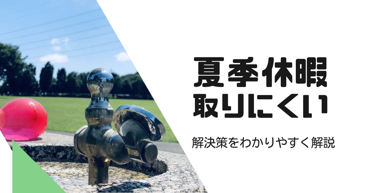 公務員が夏季休暇を取りにくいと感じる理由と解決策をわかりやすく解説