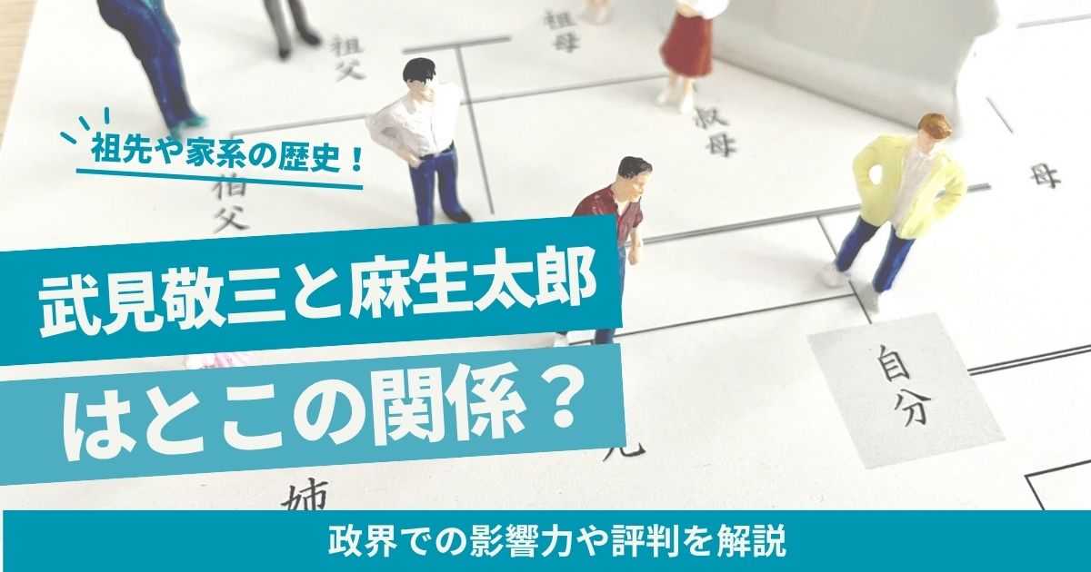 武見敬三と麻生太郎の関係とは？政界での影響力や評判を解説