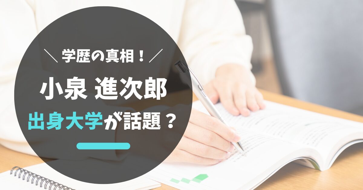 小泉進次郎が進学した大学はなぜ話題なのか？学歴の真相を解説