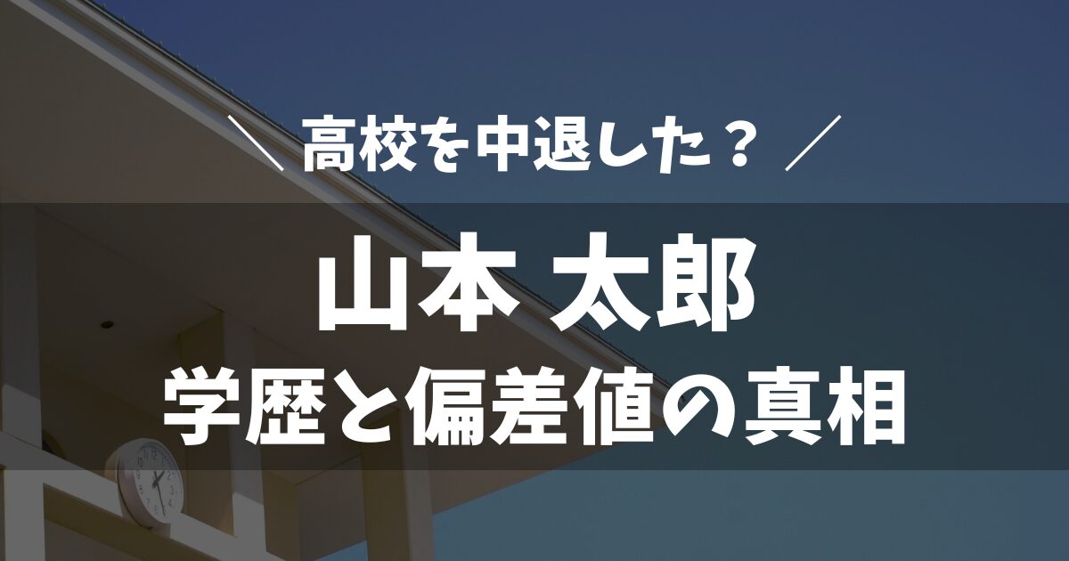 山本太郎の学歴と偏差値の真相｜中退理由から人物像まで徹底解説