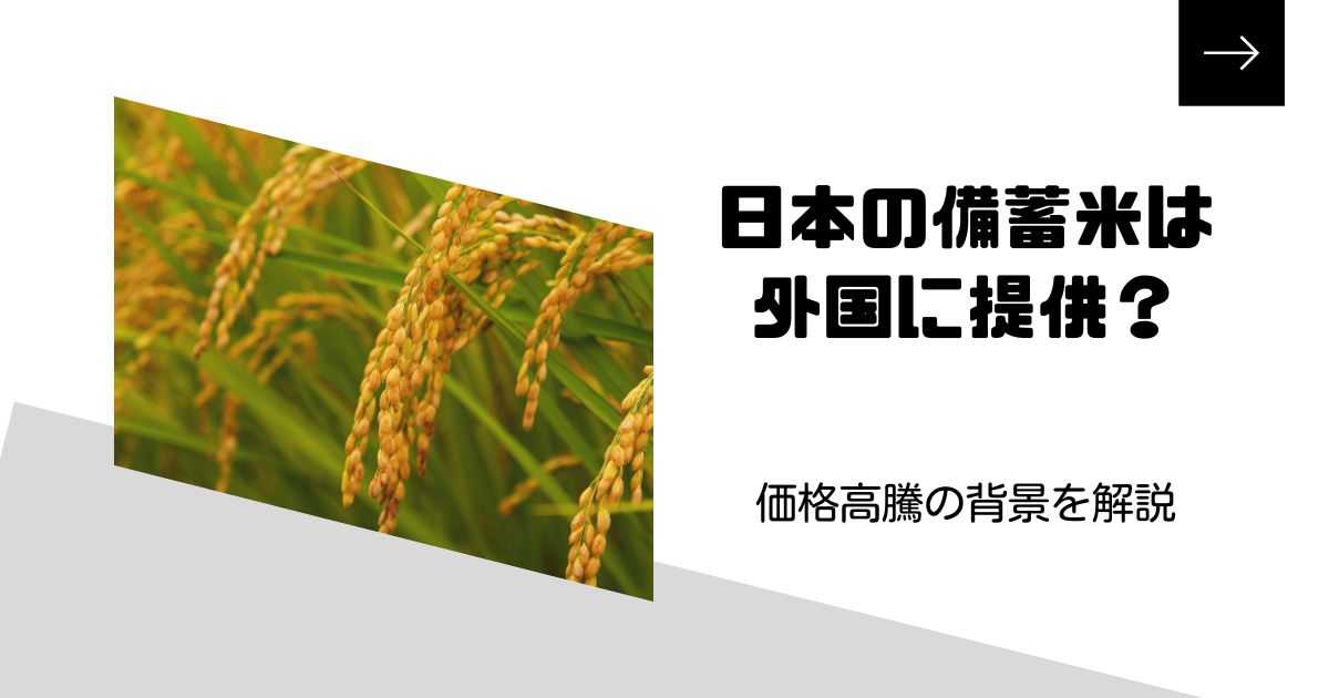 日本の備蓄米は外国に提供されるの？価格高騰の背景と援助の全貌