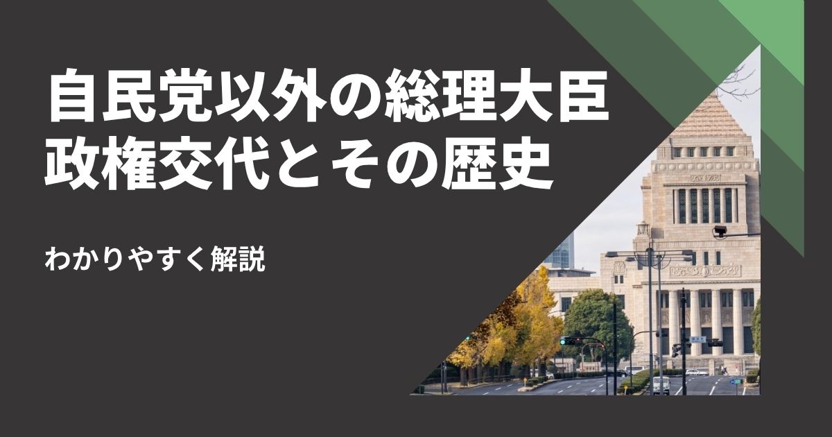 自民党以外の総理大臣と政権交代の歴史をわかりやすく解説