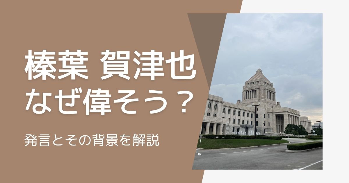 榛葉賀津也が偉そうとされる発言と人間味あふれる素顔とは