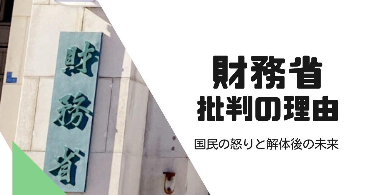 「財務省潰れろ」と批判する真相は？国民が怒る理由と解体後の未来