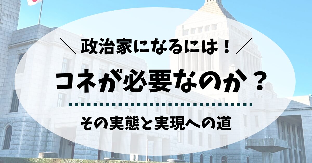 政治家になるにはコネが必須？実態と掴むべき道を徹底解説