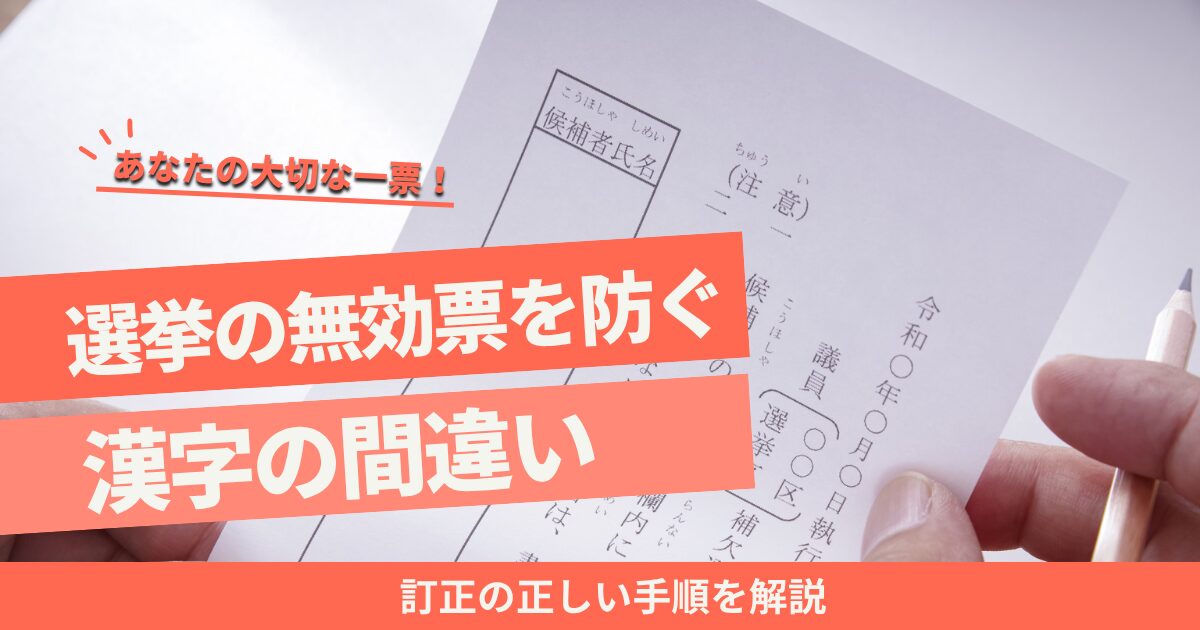 選挙の無効票を防ぐ｜漢字の間違いと訂正の正しい手順を解説