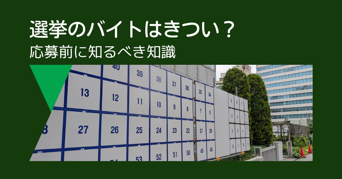 選挙のバイトはきつい？応募前に知るべき知識と対策法を解説