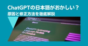ChatGPTの日本語がおかしい？原因と修正方法を徹底解説