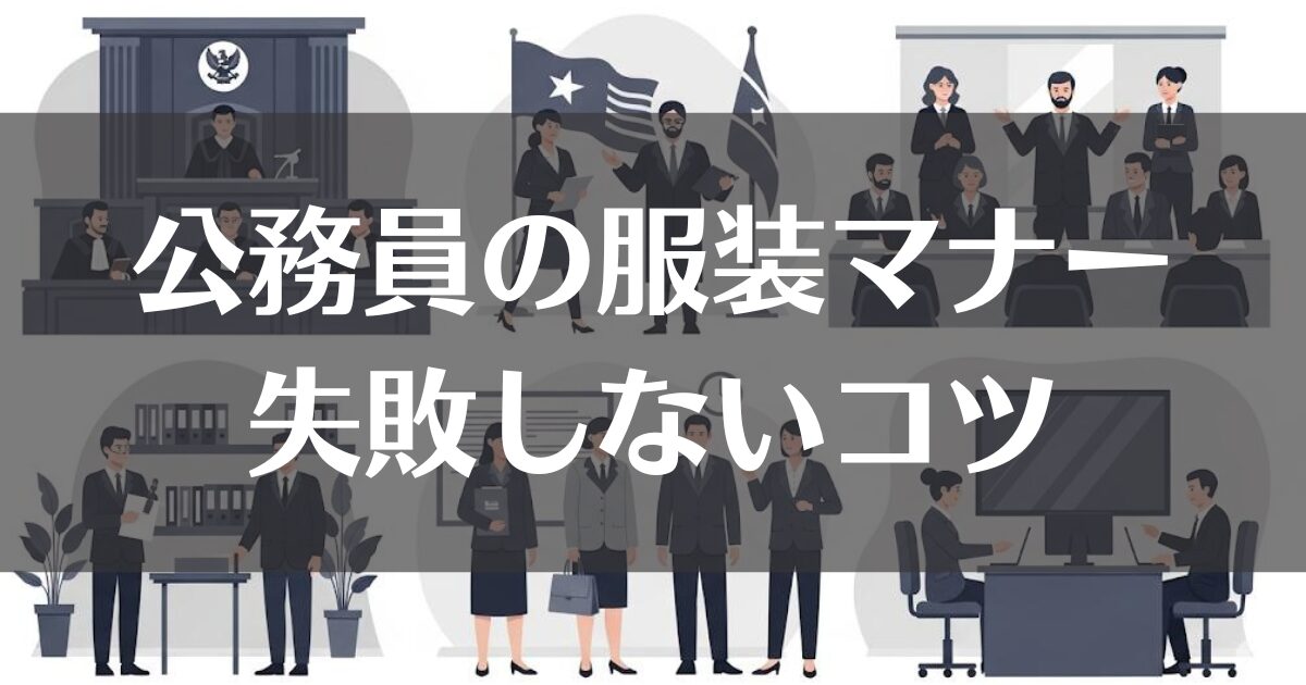 公務員の服装マナーを徹底解説｜TPO別ルールと失敗しないコツ