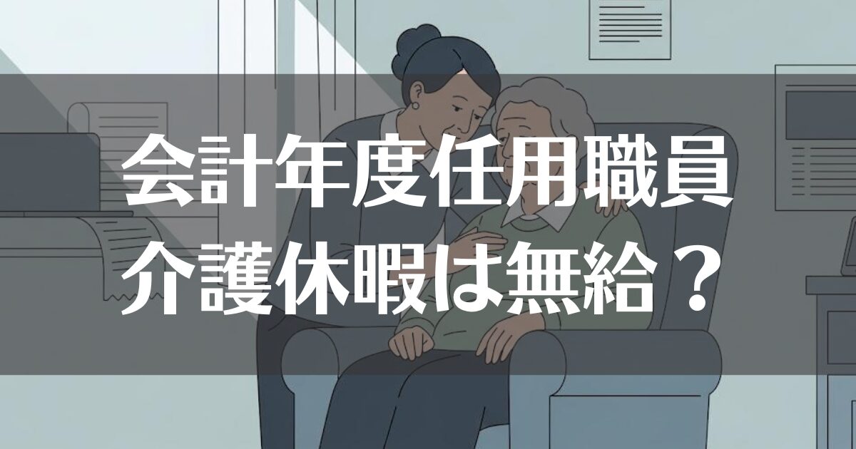 会計年度任用職員の介護休暇は無給？使える制度と注意点を解説